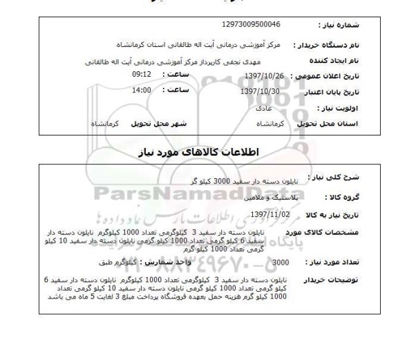 استعلام; استعلام نایلون دسته دار سفید...