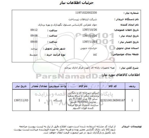 استعلام,استعلام تهیه تجهیزات رایانه ای جهت مرکز اداری بیرجند 