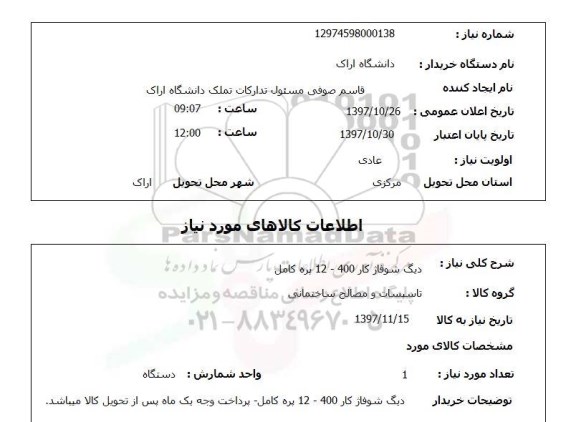 استعلام; استعلام دیگ شوفاژ کار...