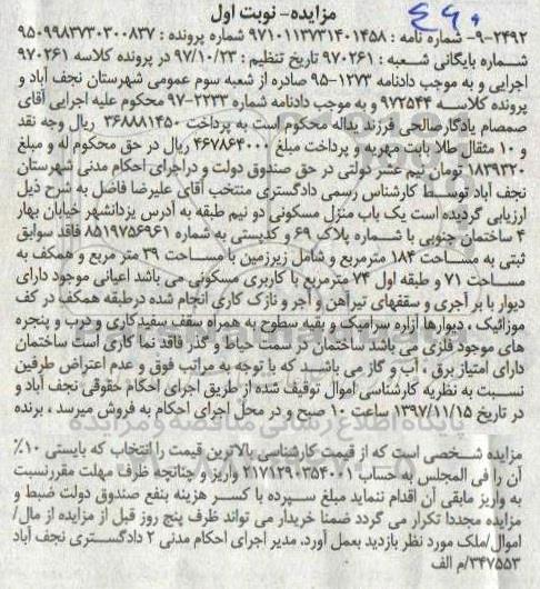  مزایده ،مزایده یک باب منزل مسکونی 184 مترمربع نوبت اول
