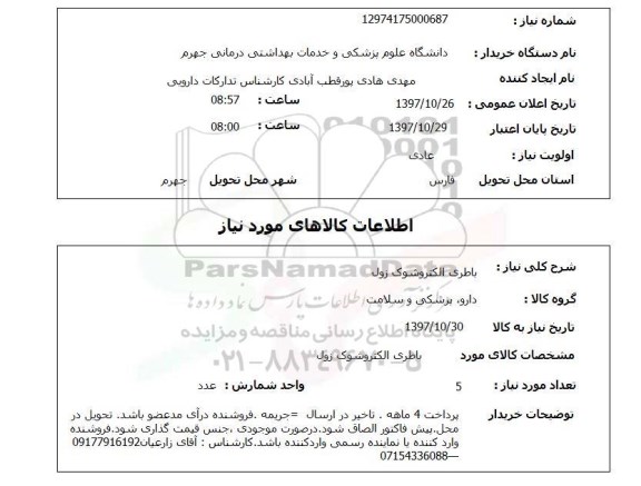 استعلام, باطری الکتروشوک زول