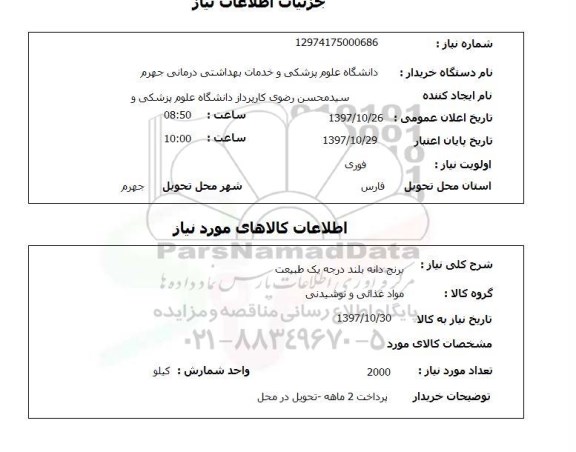 استعلام; استعلام برنج دانه بلند...