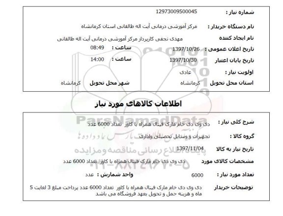 استعلام, استعلام دی وی دی خام...