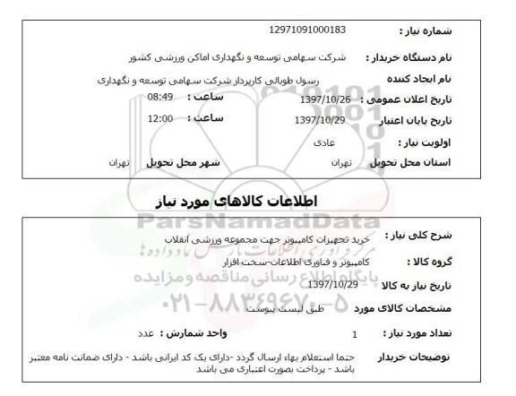 استعلام,استعلام  خرید تجهیزات کامپیوتر ...