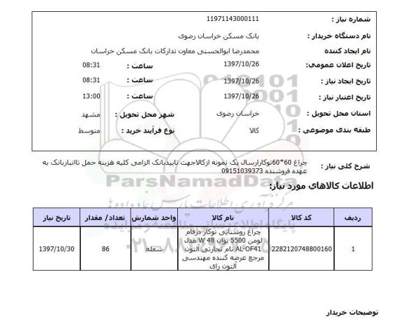 استعلام, استعلام   چراغ 60*60 توکار ارسال یک نمونه ...