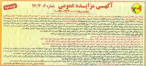 آگهی مزایده عمومی, مزایده فروش لوازم فرسوده و اسقاطی شامل: انواع ترانس، آهن آلات و... نوبت دوم