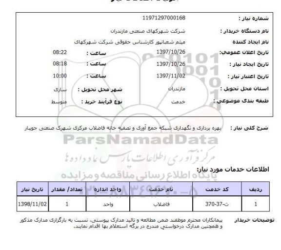 استعلام , استعلام بهره برداری و نگهداری شبکه جمع آوری و تصفیه خانه فاضلاب ....