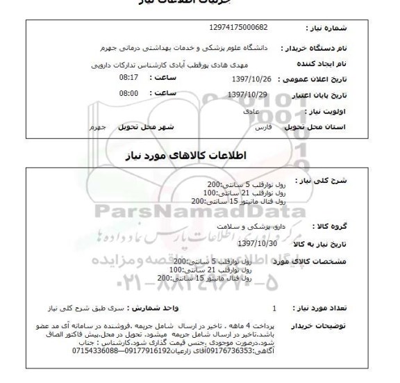استعلام, رول نوار قلب