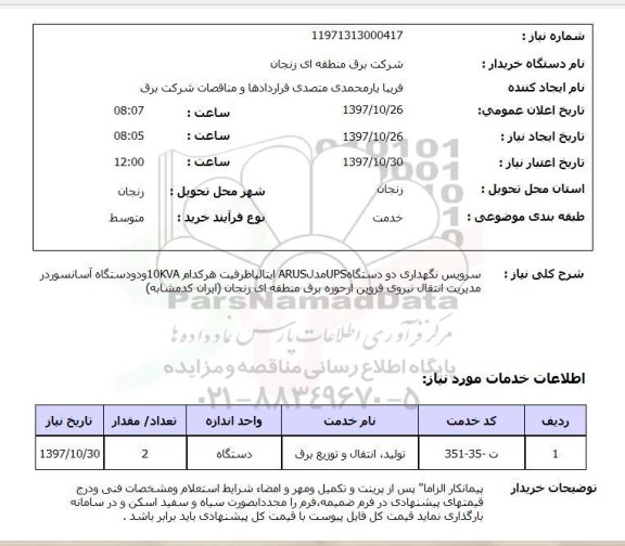 استعلام , استعلام سرویس و نگهداری UPS ...