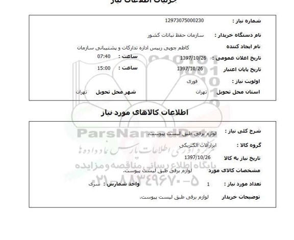 استعلام, لوازم برقی