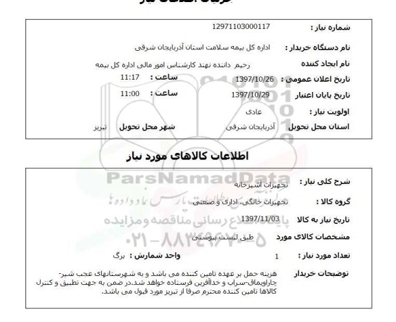 استعلام,استعلام تجهیزات آشپزخانه 