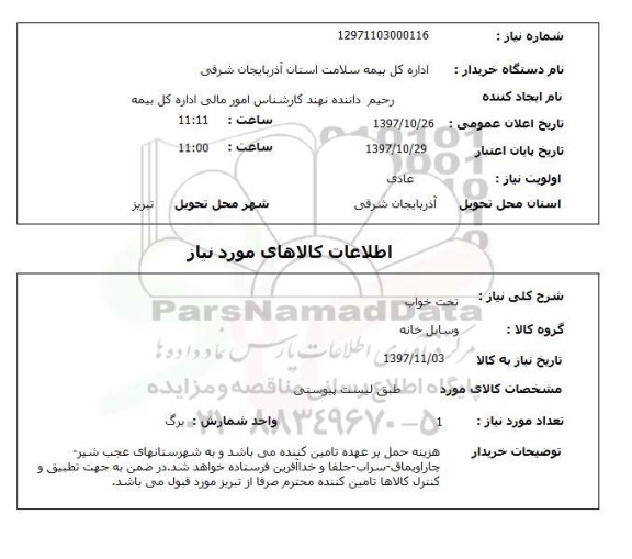 استعلام,  تخت خواب 