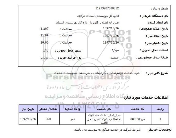 استعلام, خرید خدمات توانپزشکی، کاردرمانی، بهزیستی 