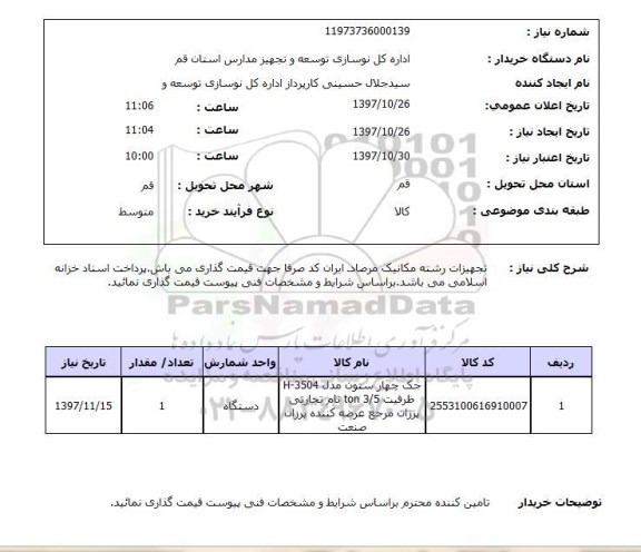 استعلام,استعلام تجهیزات رشته مکانیک مرصاد