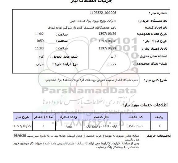 استعلام, استعلام  نصب شبکه فشار ضعیف هوایی ...