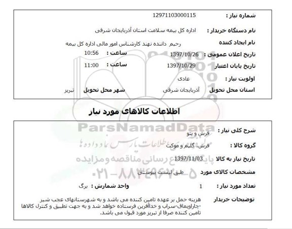 استعلام , استعلام فرش ...