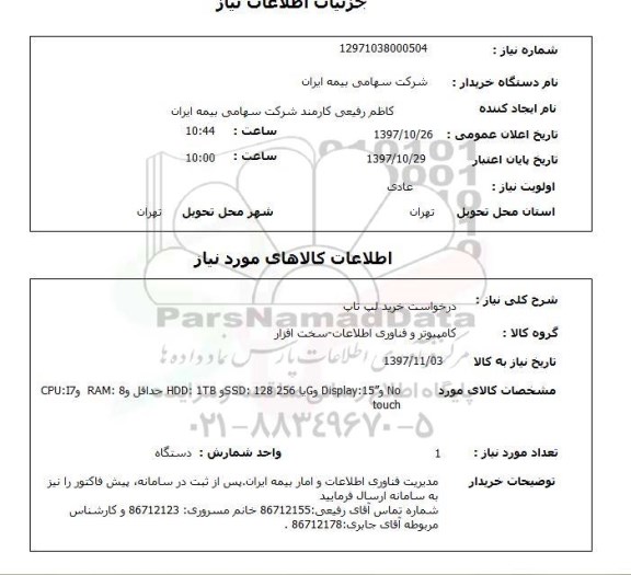 استعلام, استعلام خرید لپ تاپ 