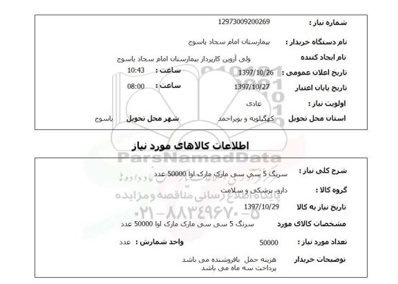 استعلام; استعلام سرنگ