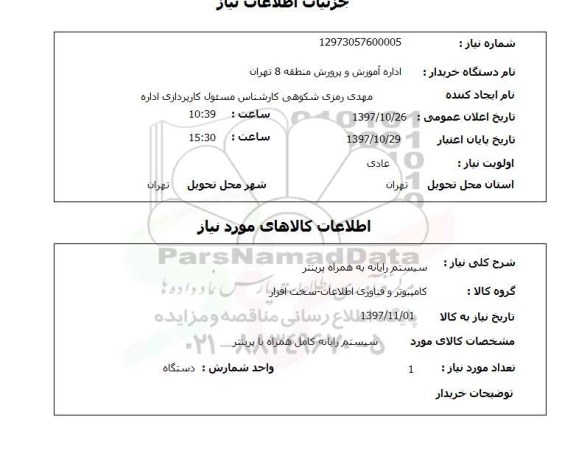 استعلام,استعلام سیستم رایانه به همراه پرینتر