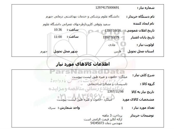 استعلام, استعلام میلگرد - خاموت و ...