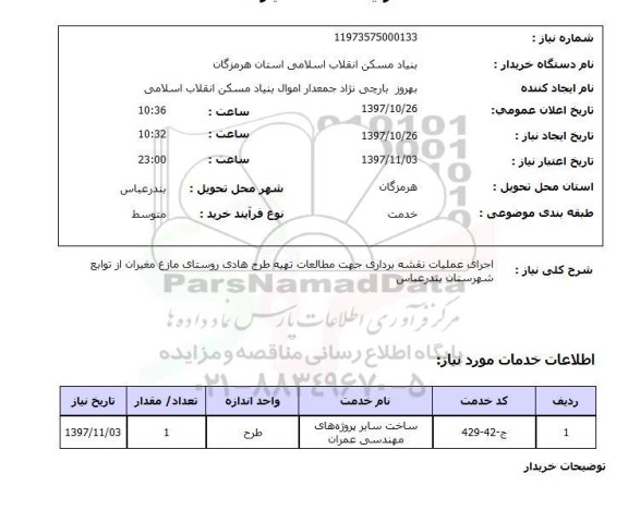 استعلام , استعلام اجرای عملیات نقشه برداری جهت مطالعات ...