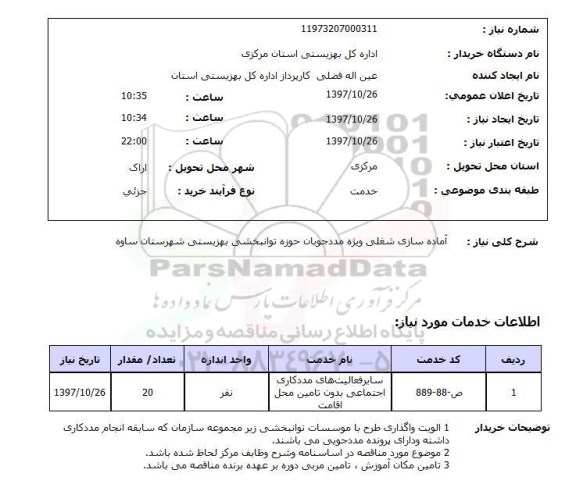 استعلام, استعلام آماده سازی شغلی ویژه مددجویان 