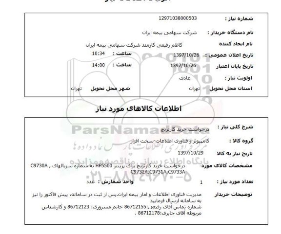 استعلام, استعلام خرید کارتریج 