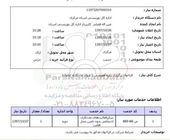 استعلام , استعلام فراخوان برگزاری دوره آموزشی با عنوان مددکاری خانواده 