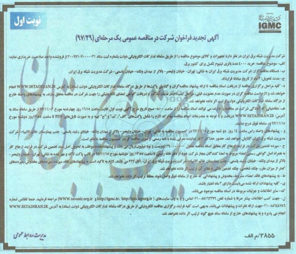 تجدید  مناقصه عمومی, تجدید مناقصه خرید 4000 عدد باتری لیتیوم تکسل برای کنتور برق 