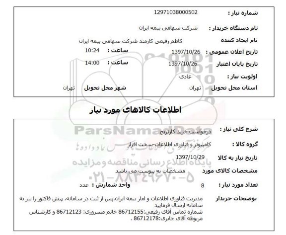 استعلام, استعلام درخواست خرید کارتریج