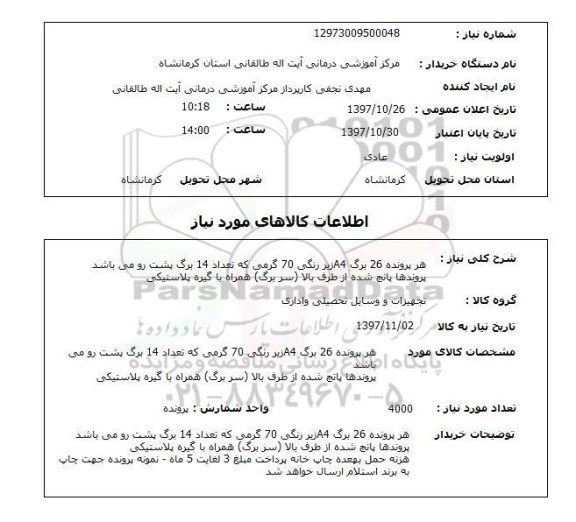 استعلام, استعلام هر پرونده 26 برگ A4 زیررنگی 70 گرمی 