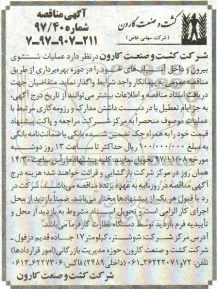 مناقصه, مناقصه عملیات شستشوی بیرون و داخل آسیاب های خود 