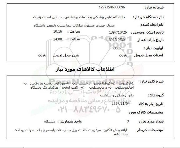 استعلام ، استعلام ارکیدومتر ....