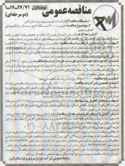 مناقصه عمومی, مناقصه خرید 4.000 دستگاه کنتور سه فاز الکترونیکی اتصال مستقیم 