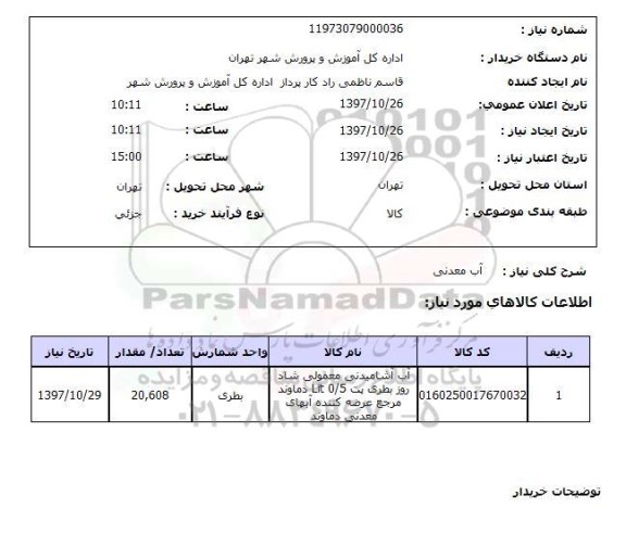 استعلام , استعلام آب معدنی