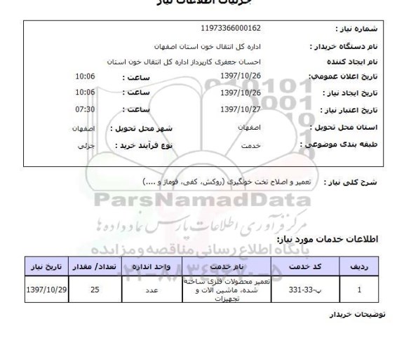 استعلام, استعلام تعمیر و اصلاح تخت خونگیری (روکش، کفی، فوماژ و...) 