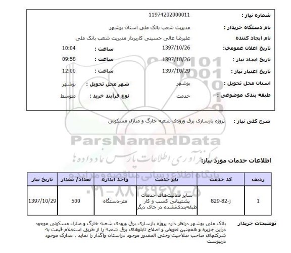 استعلام, استعلام پروژه بازسازی برق ورودی , سامانه تدارکات الکترونیکی دولت