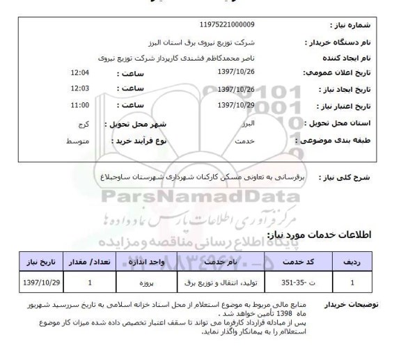 استعلام, استعلام  برقرسانی به تعاونی مسکن کارکنان شهرداری ...