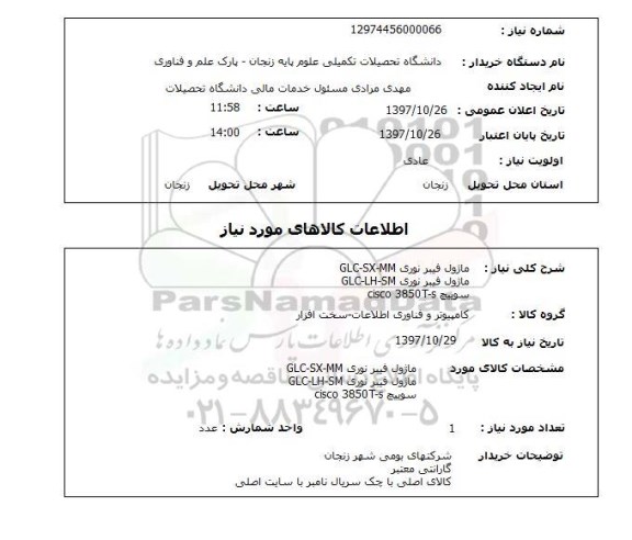 استعلام , استعلام ماژول فیبر نوری و...