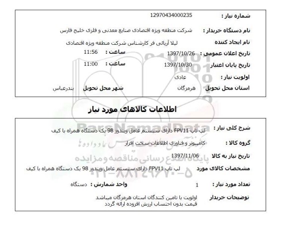 استعلام , استعلام لب تاپ ...