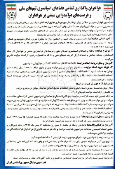 فراخوان ,فراخوان واگذاری تمامی فضاهای اسپانسری
