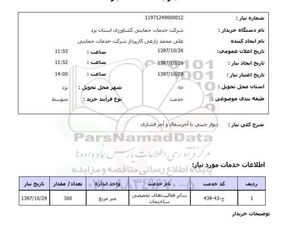 استعلام, استعلام دیوار چینی با آجر سفال و آجر فشاری