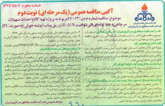آگهی مناقصه عمومی , مناقصه پروژه تهیه کالا و احداث تسهیلات سرچاهی  و... نوبت دوم 
