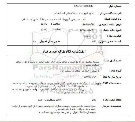 استعلام , استعلام صفحه نمایش 19 تا 20 اینچی دارای پورت VGA 