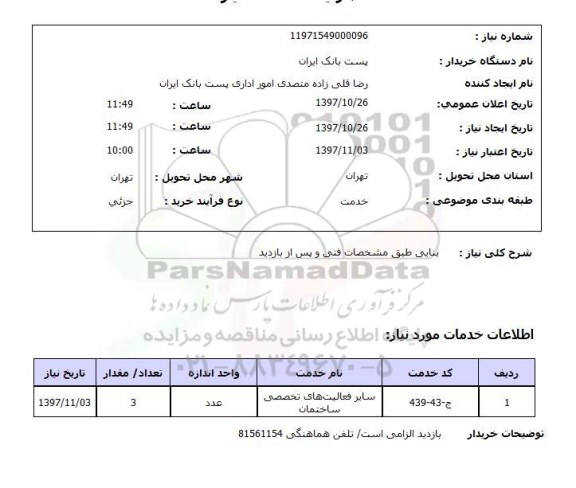 استعلام, استعلام بنایی 