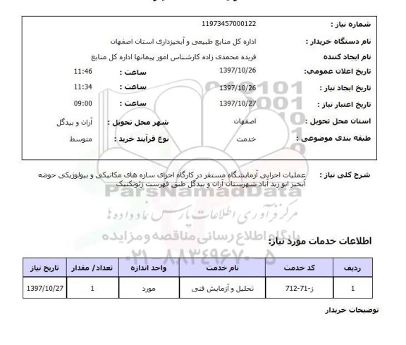استعلام,استعلام عملیات اجرایی آزمایشگاه مستقر در کارگاه 