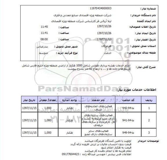 استعلام, استعلام انجام خدمات نقشه برداری...