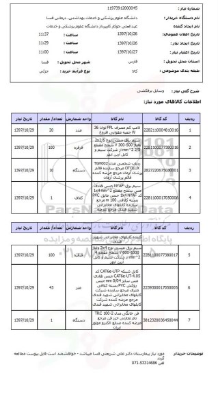 استعلام , استعلام وسایل برقکشی ...