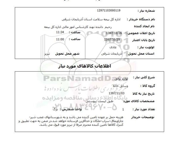 استعلام, استعلام لوازم برقی 