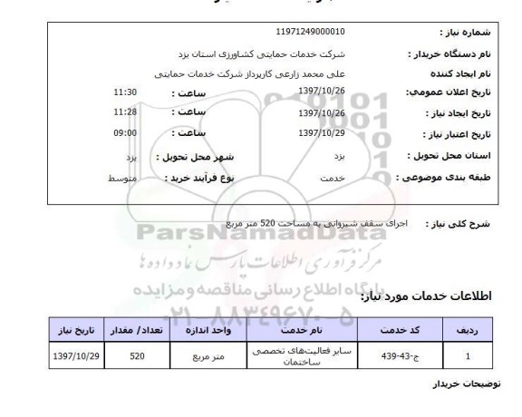 استعلام اجرای سقف شیروانی